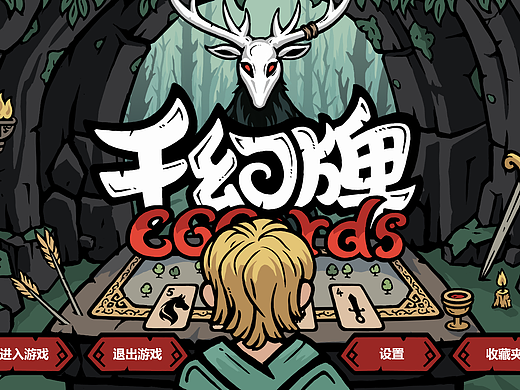 独立游戏千幻牌