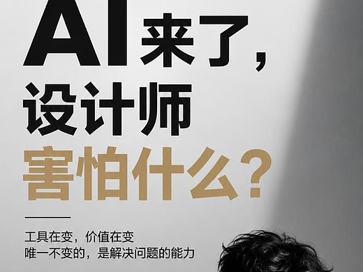 AI来了，设计师真正该害怕什么？| AI设计 | 设计师危机 | AIGC | 设计行业 | 平面设计