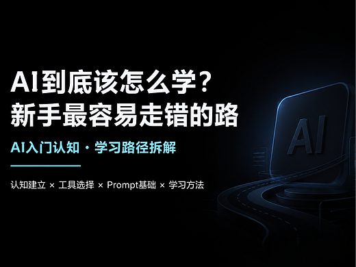 AIGC——AI到底该怎么学？新手最容易走错的路