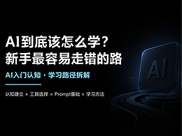 AIGC——AI到底该怎么学？新手最容易走错的路