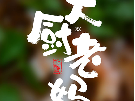 大厨老妈