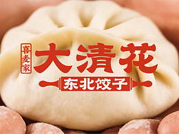 作品集-东北饺子落地设计