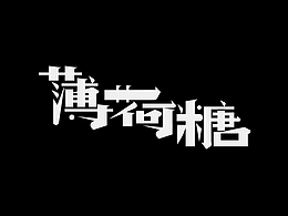 字体（创作）typography/三个字good
