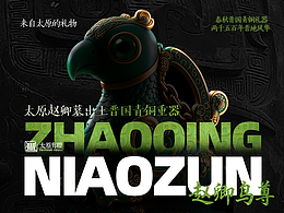 【文物IP设计活化】赵卿鸟尊—晋尊长乐