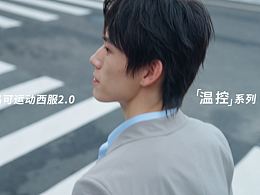 品牌TVC｜报喜鸟10km西服形象片