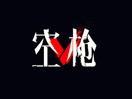 给电影《空枪》设计的片名和字幕