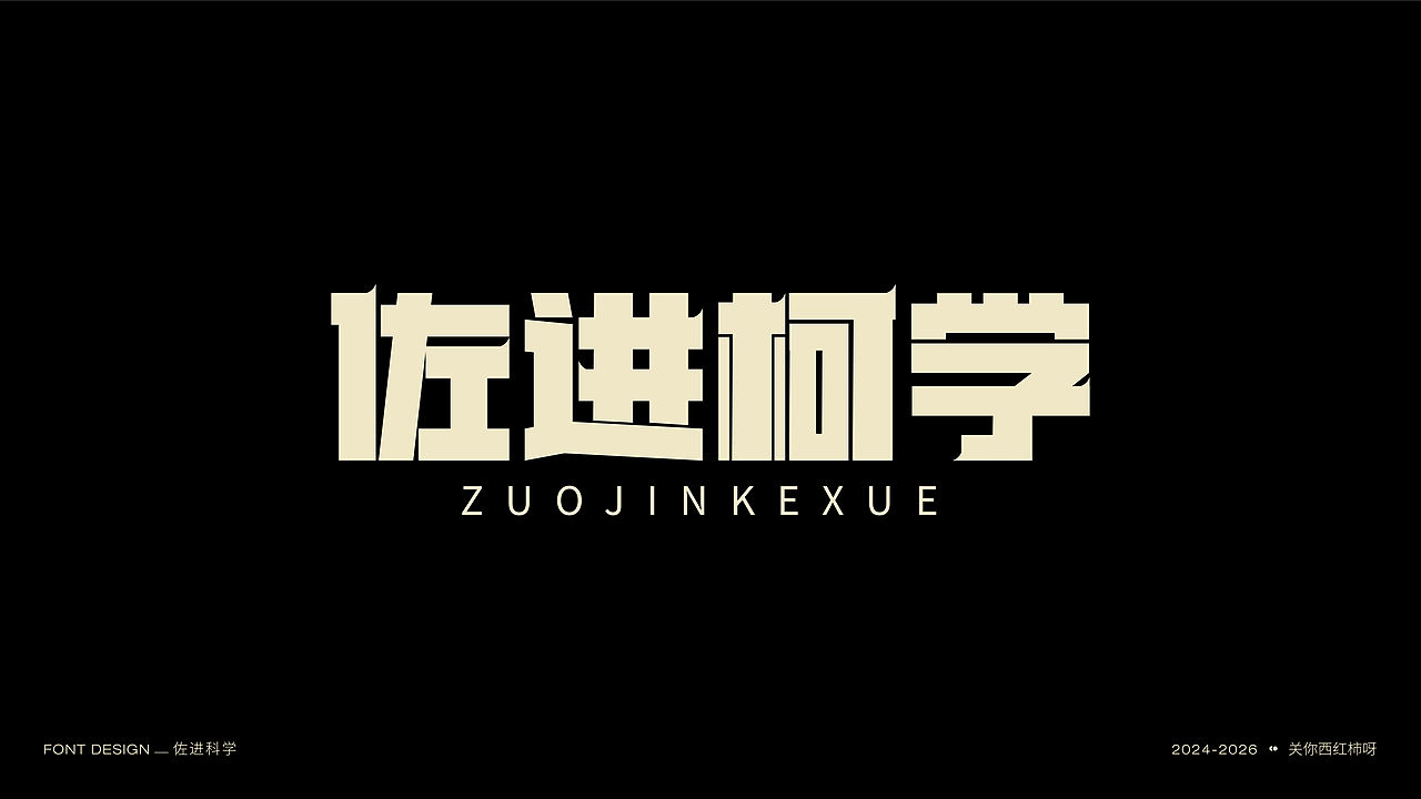 字体设计 | 【逐浪派对】（图ZNDExMTU2MDE2） - 字体/字形 - 站酷设计师关你西红柿呀原创素材 - 站酷ZCOOL