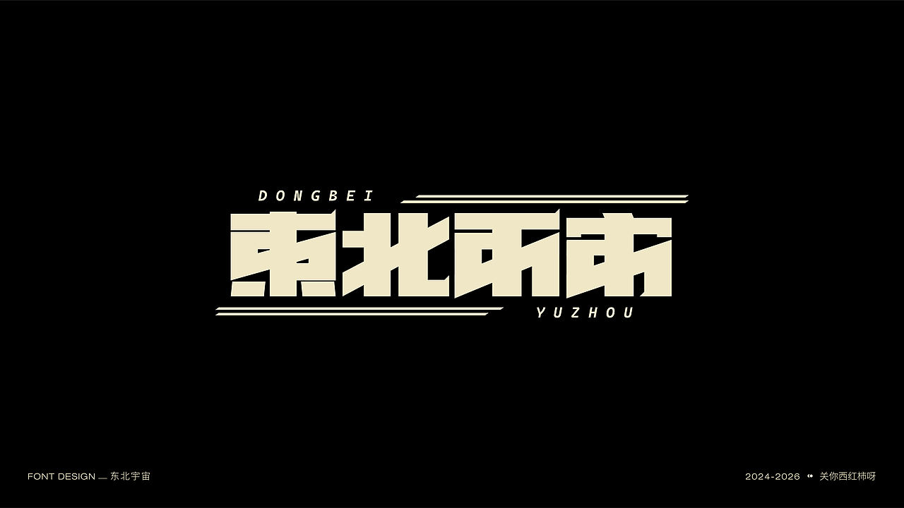 字体设计 | 【逐浪派对】（图ZNDExMTU2MDEy） - 字体/字形 - 站酷设计师关你西红柿呀原创素材 - 站酷ZCOOL
