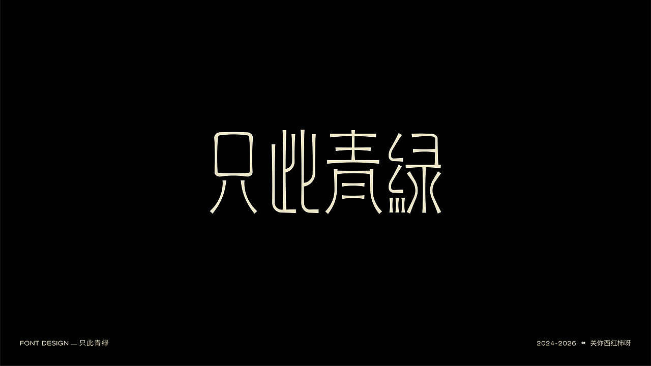 字体设计 | 【逐浪派对】（图ZNDExMTU2MDU2） - 字体/字形 - 站酷设计师关你西红柿呀原创素材 - 站酷ZCOOL