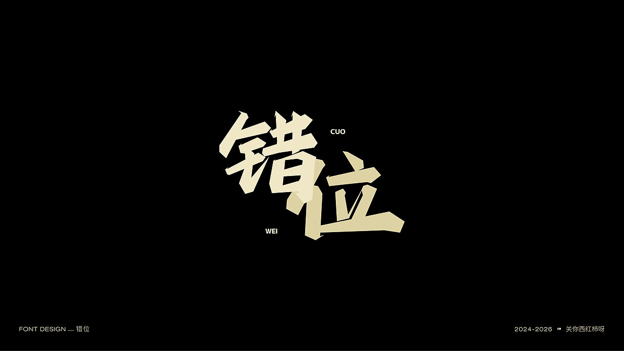 字体设计 | 【逐浪派对】（图ZNDExMTU2MDI0） - 字体/字形 - 站酷设计师关你西红柿呀原创素材 - 站酷ZCOOL