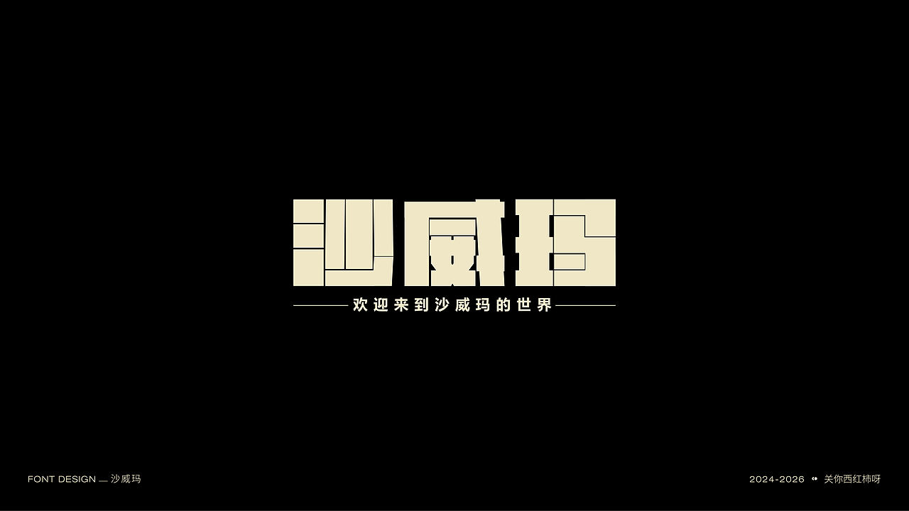 字体设计 | 【逐浪派对】（图ZNDExMTU2MDIw） - 字体/字形 - 站酷设计师关你西红柿呀原创素材 - 站酷ZCOOL