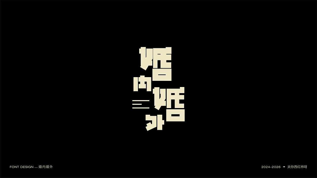 字体设计 | 【逐浪派对】（图ZNDExMTU2MDY4） - 字体/字形 - 站酷设计师关你西红柿呀原创素材 - 站酷ZCOOL