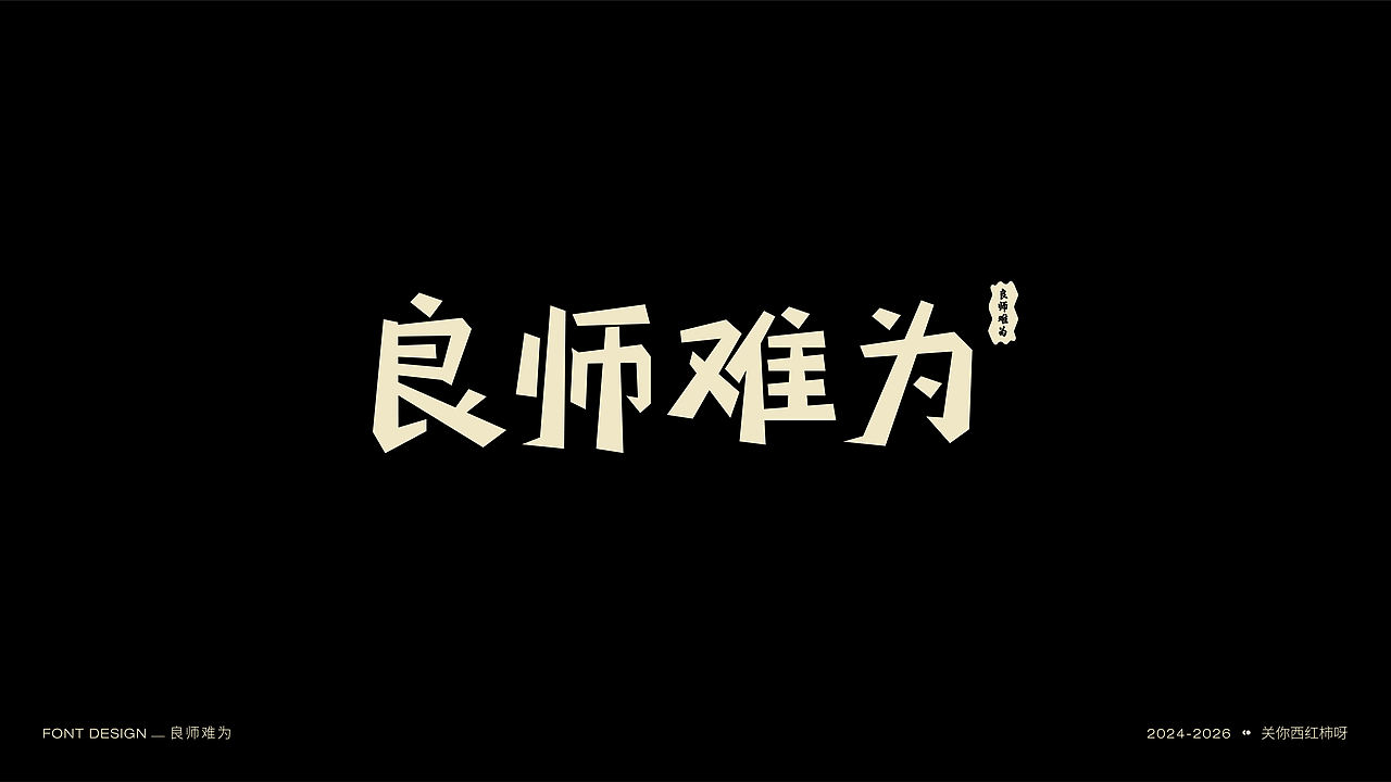 字体设计 | 【逐浪派对】（图ZNDExMTU2MDc2） - 字体/字形 - 站酷设计师关你西红柿呀原创素材 - 站酷ZCOOL