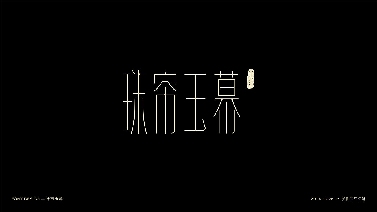 字体设计 | 【逐浪派对】（图ZNDExMTU2MDYw） - 字体/字形 - 站酷设计师关你西红柿呀原创素材 - 站酷ZCOOL