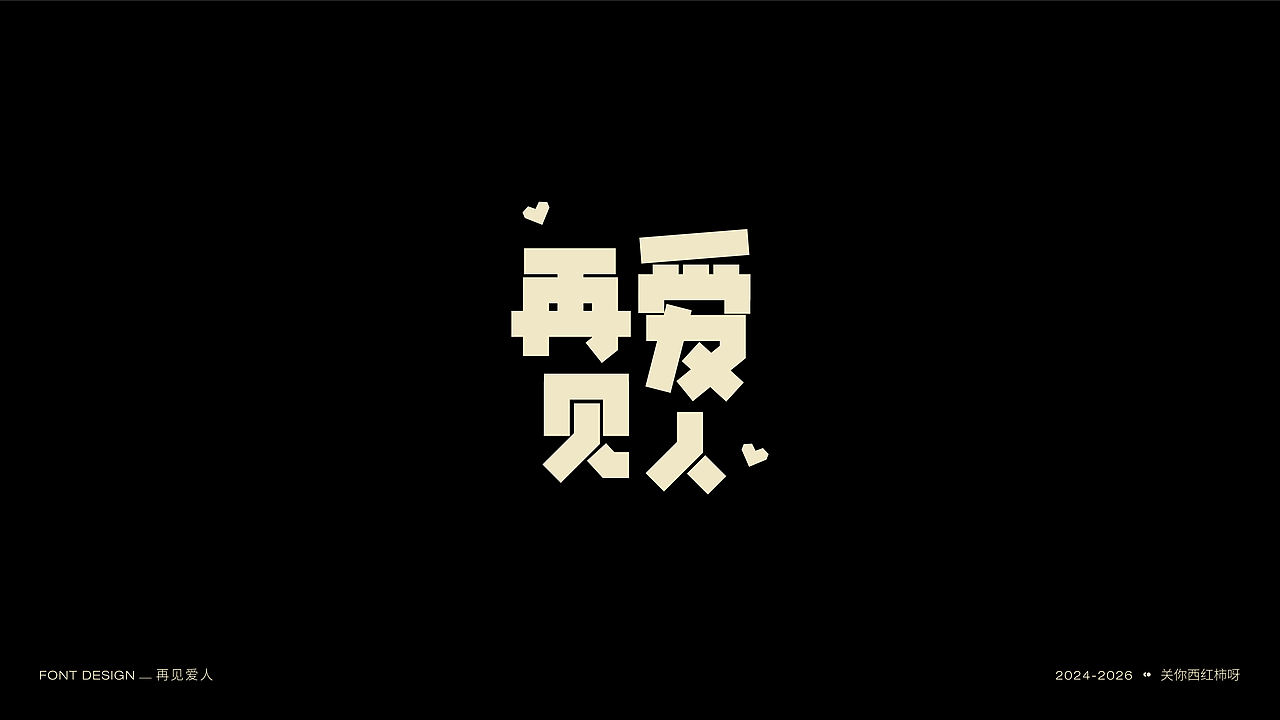 字体设计 | 【逐浪派对】（图ZNDExMTU2MDk2） - 字体/字形 - 站酷设计师关你西红柿呀原创素材 - 站酷ZCOOL