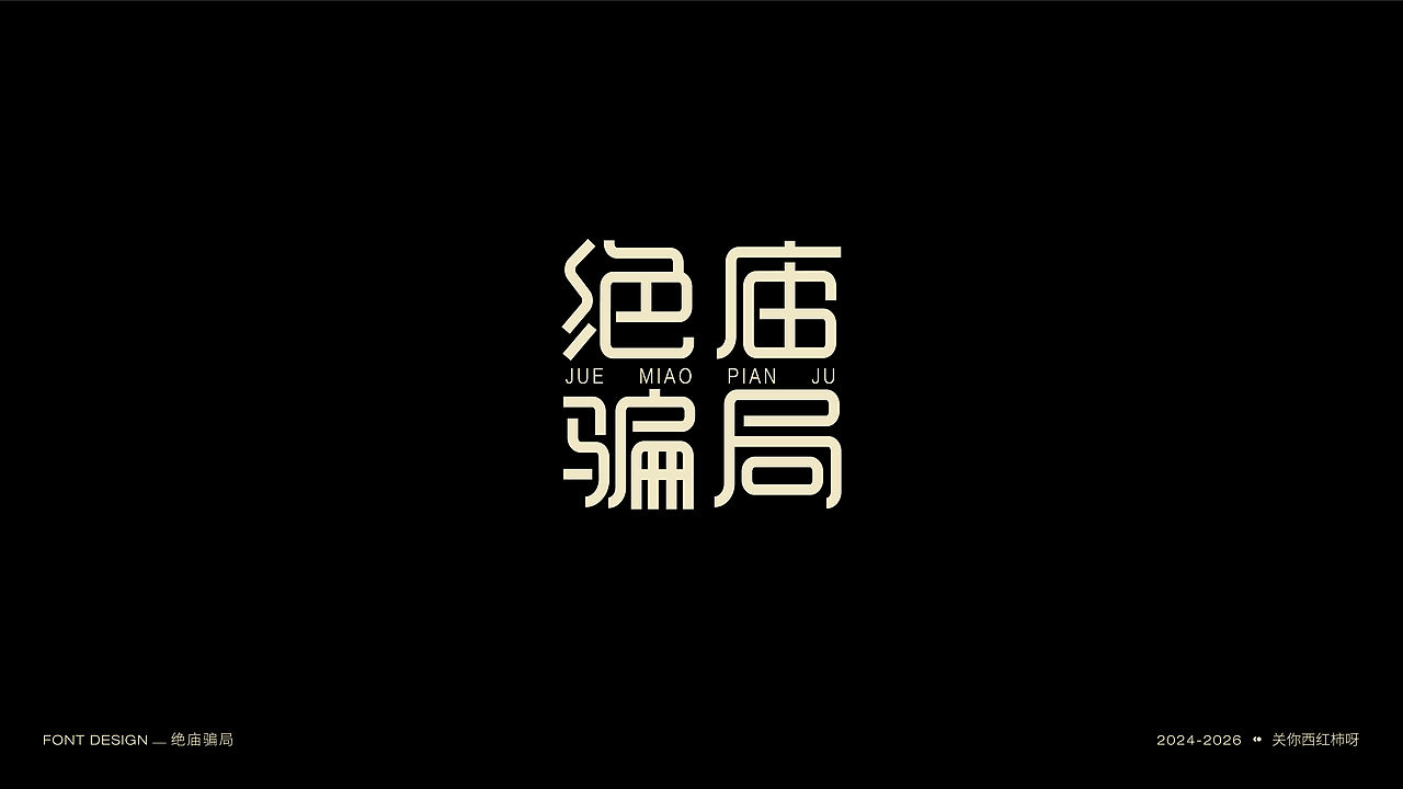 字体设计 | 【逐浪派对】（图ZNDExMTU2MDky） - 字体/字形 - 站酷设计师关你西红柿呀原创素材 - 站酷ZCOOL