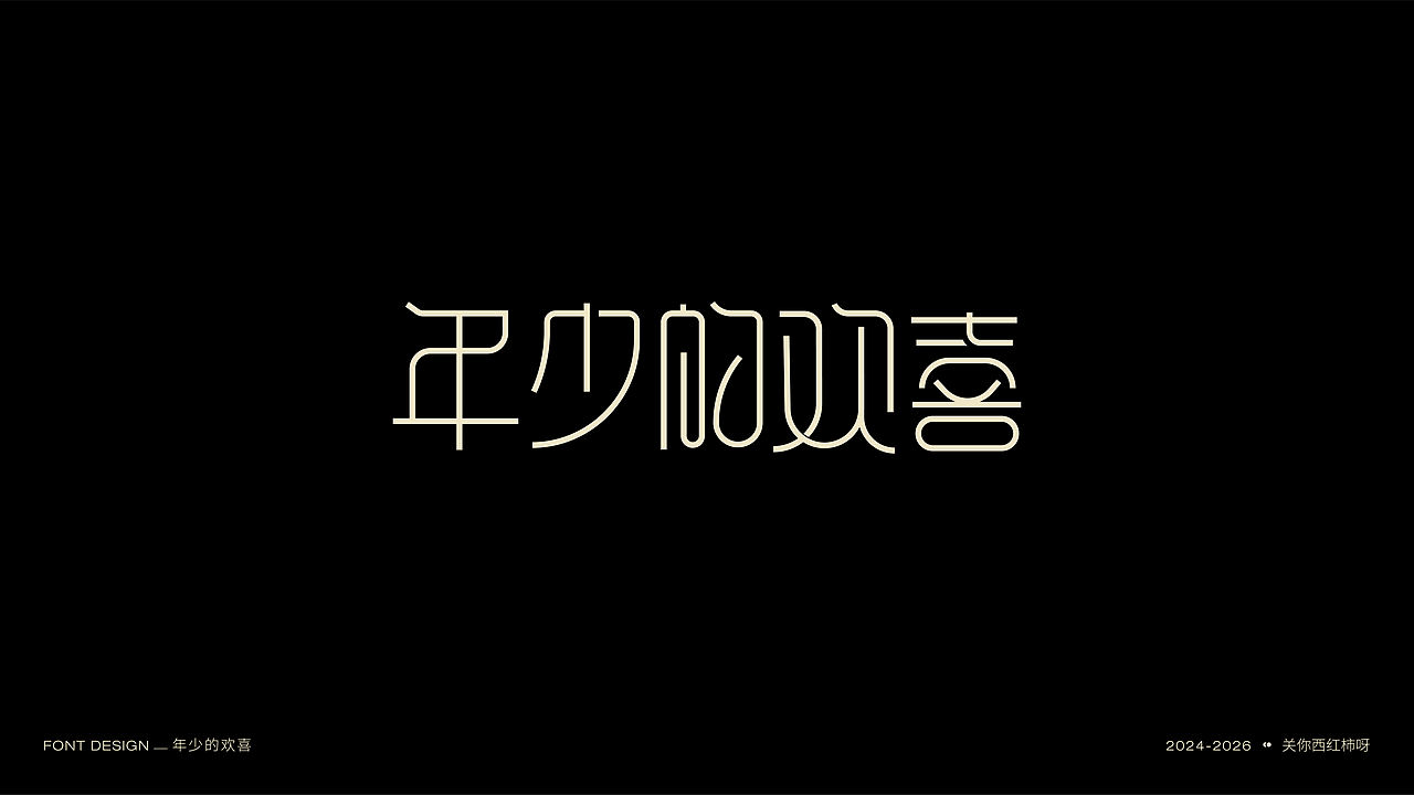 字体设计 | 【逐浪派对】（图ZNDExMTU2MTAw） - 字体/字形 - 站酷设计师关你西红柿呀原创素材 - 站酷ZCOOL