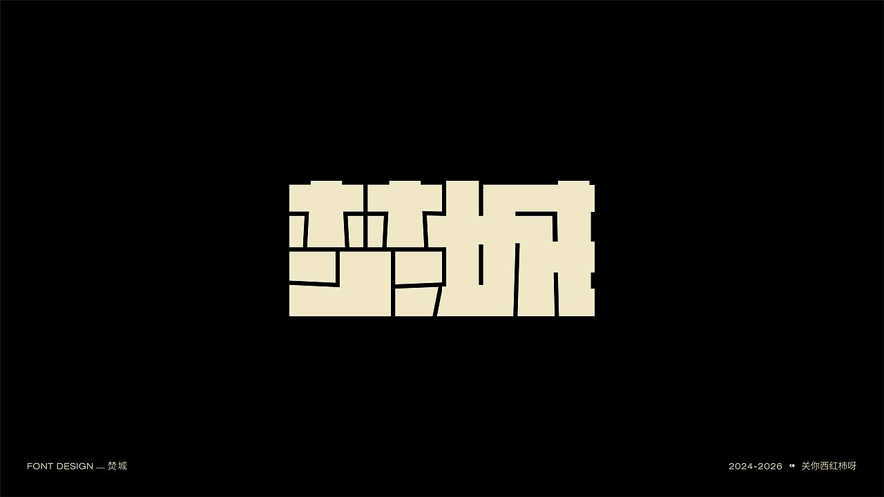 字体设计 | 【逐浪派对】（图ZNDExMTU2MDQw） - 字体/字形 - 站酷设计师关你西红柿呀原创素材 - 站酷ZCOOL