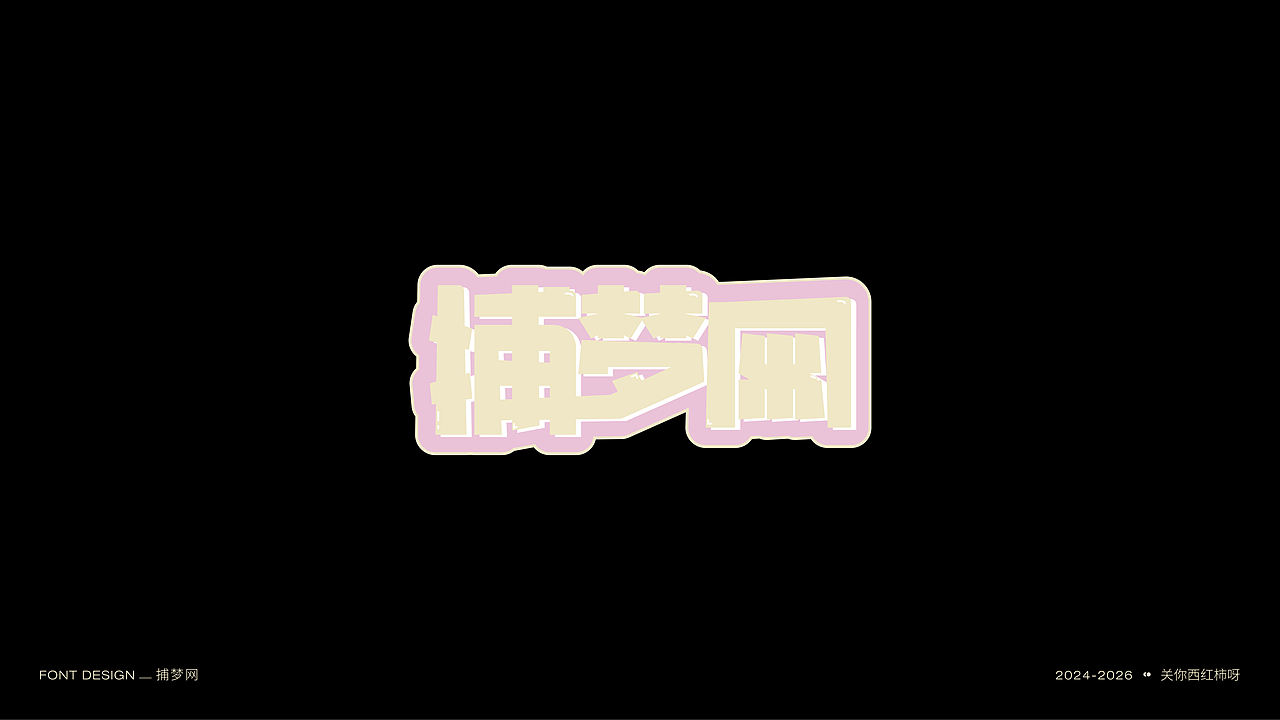 字体设计 | 【逐浪派对】（图ZNDExMTU2MDg4） - 字体/字形 - 站酷设计师关你西红柿呀原创素材 - 站酷ZCOOL