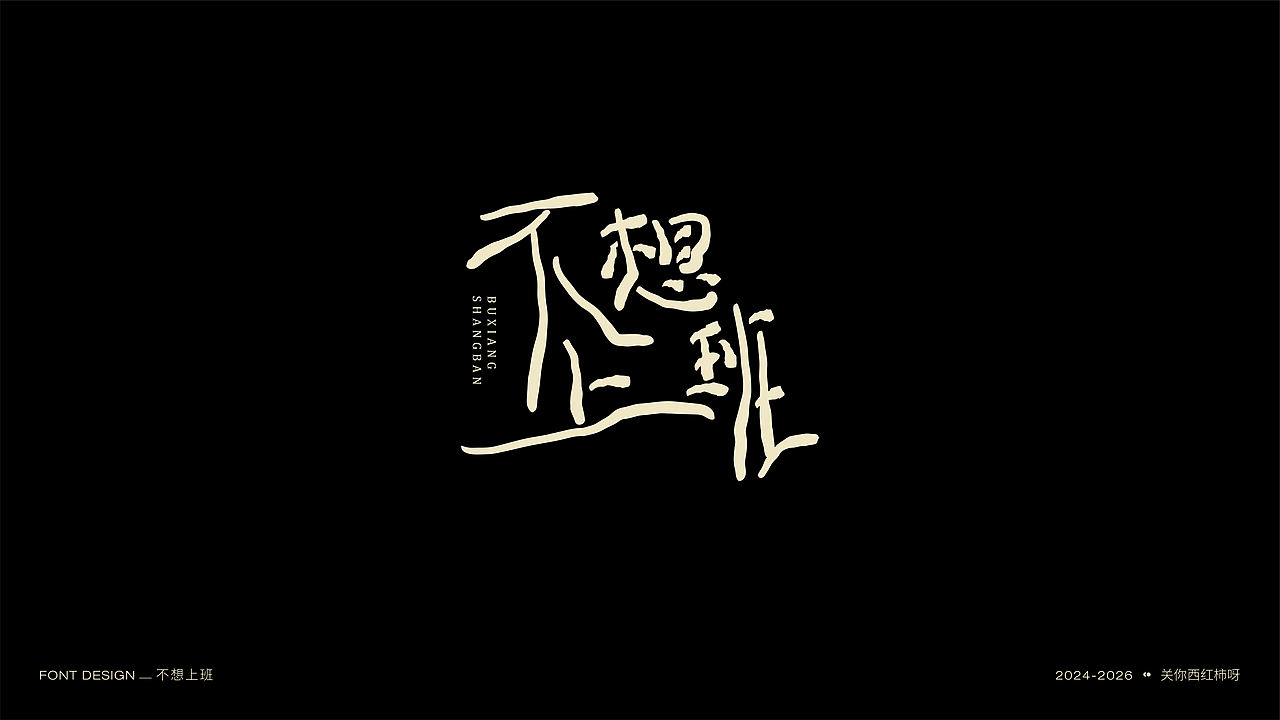 字体设计 | 【逐浪派对】（图ZNDExMTU2MTA4） - 字体/字形 - 站酷设计师关你西红柿呀原创素材 - 站酷ZCOOL