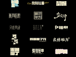 字体设计 | 【逐浪派对】