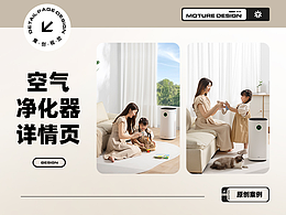 空气净化器 详情全案 渲染图+Ai场景 电器｜魔创视觉