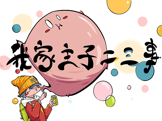 胃病患者检查中......| 我家主子二三事(八)