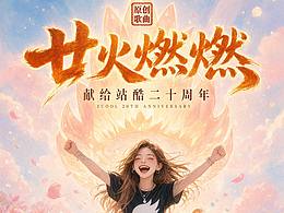 写了首歌送给站酷二十周年《廿火燃燃》（女生版）