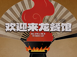 AIGC丨《欢迎来龙餐馆》动画预告片