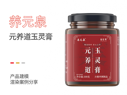 养元泉元养道玉灵膏产品+包装盒建模渲染分享
