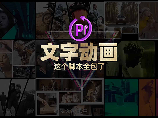 PR里90%的文字动效其实不用自己做,这个教程全包了!