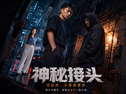《神秘接头》引流视频思路分享