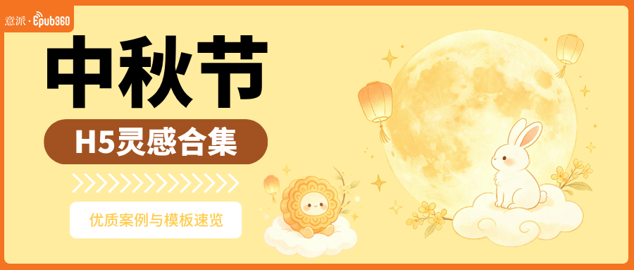 意派Epub360丨中秋H5灵感合集：优质案例与模板速览（图ZMTU4MjA1NjQ=） - 资讯 - 站酷设计师HTML5创意营销原创素材 - 站酷ZCOOL
