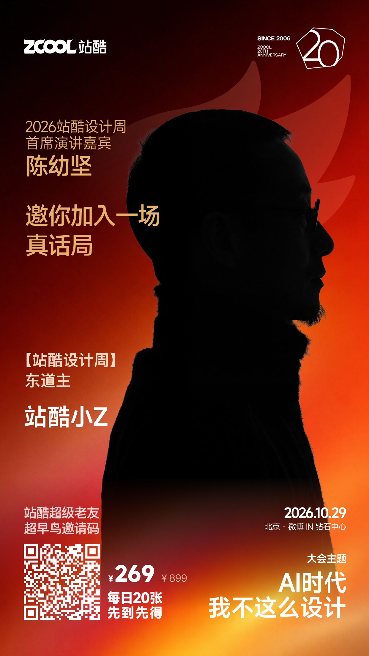 重磅官宣！陈幼坚邀您加入站酷真话局（图ZMTU4MjEyMjQ=） - 观点 - 站酷设计师站酷设计周原创素材 - 站酷ZCOOL