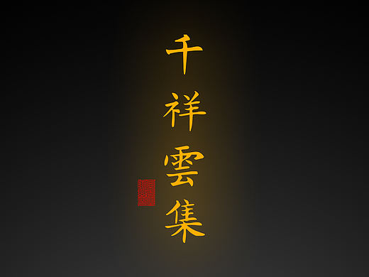 【道教文化】千祥云集