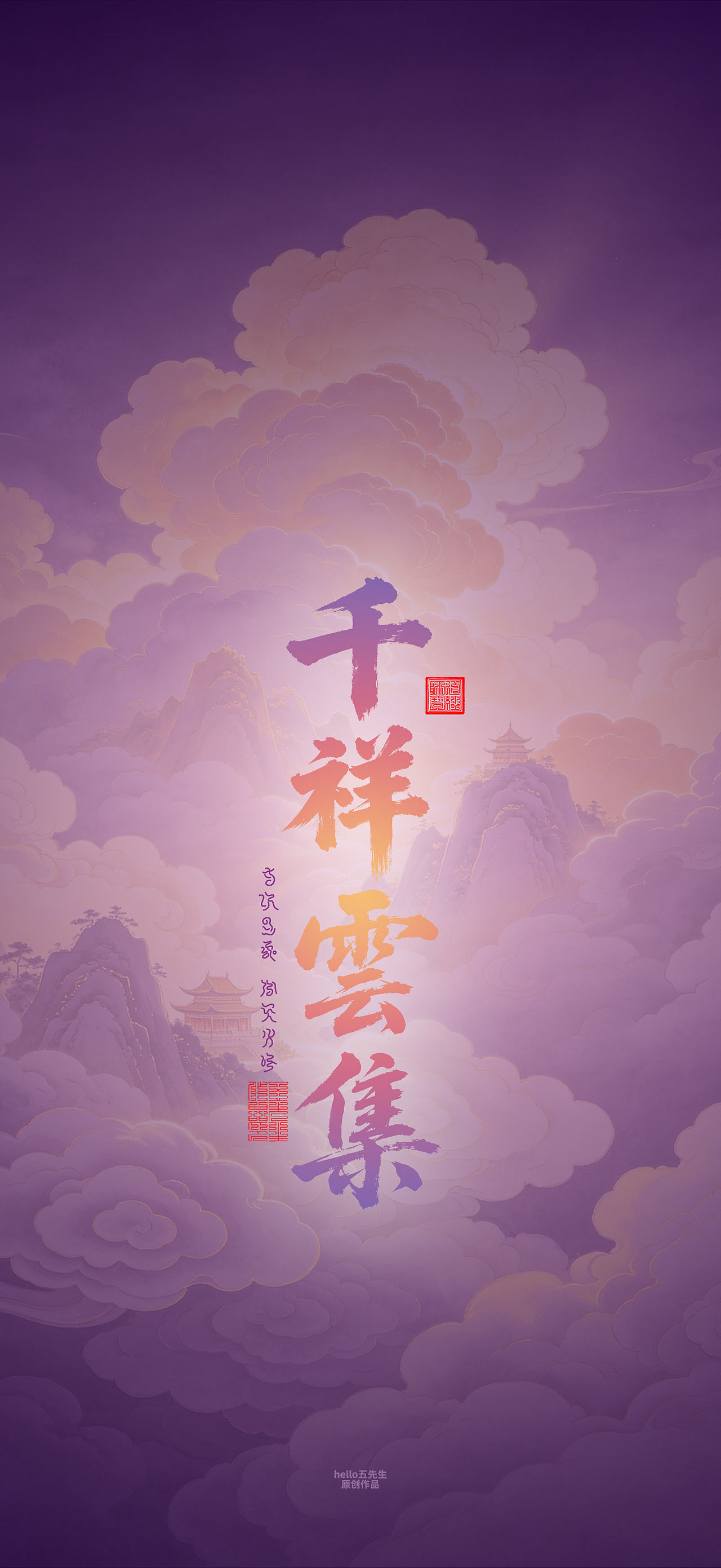 【道教文化】千祥云集（图ZNDExMTg0NjIw） - 闪屏/壁纸 - 站酷设计师hello五先生原创素材 - 站酷ZCOOL