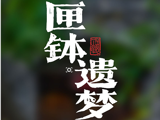 匣钵遗梦