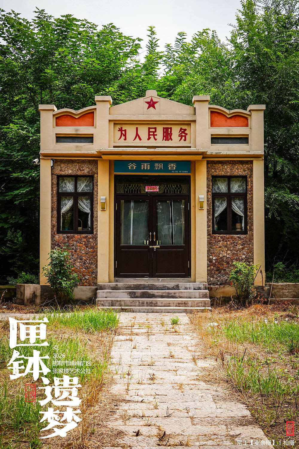 匣钵遗梦（图ZNDExMTkwNTUy） - 人文/纪实摄影 - 站酷设计师画设计原创素材 - 站酷ZCOOL
