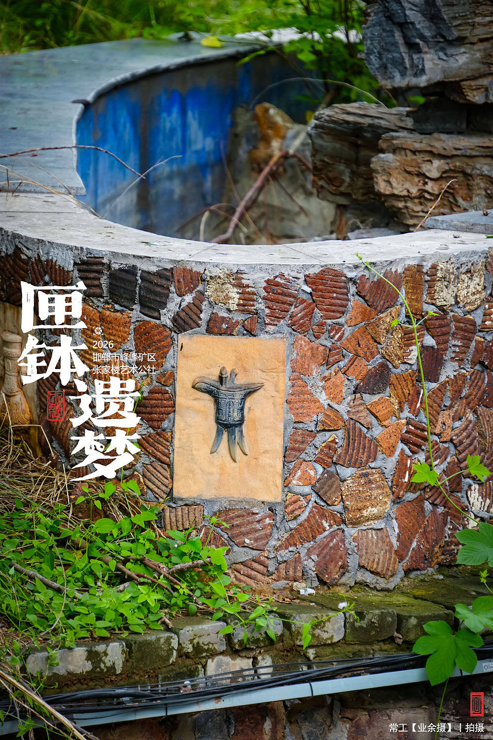 匣钵遗梦（图ZNDExMTkwNTcy） - 人文/纪实摄影 - 站酷设计师画设计原创素材 - 站酷ZCOOL