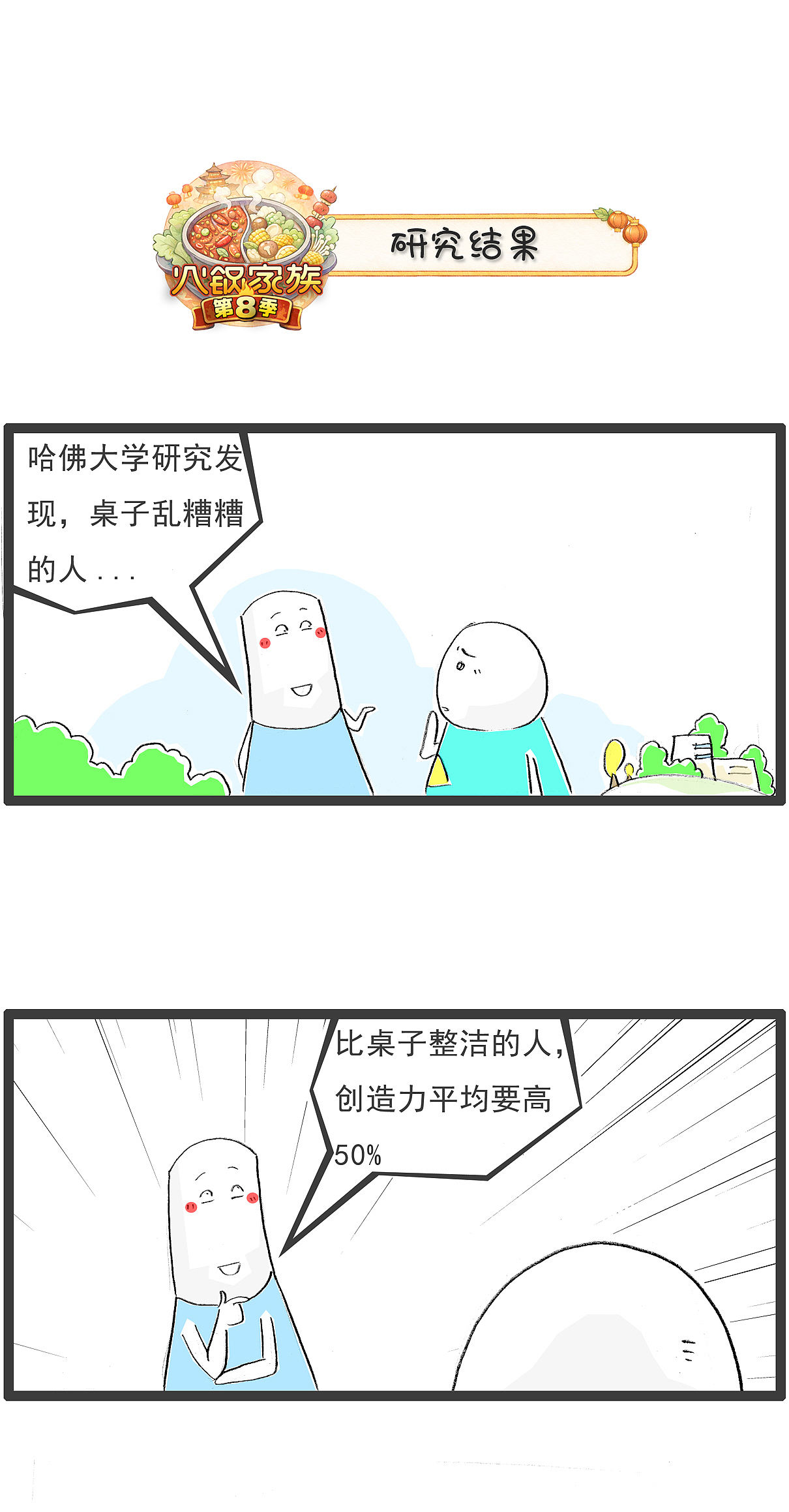 研究表明，桌子乱糟糟的人，创造力会高50%（图ZNDExMTkwOTUy） - 单幅漫画 - 站酷设计师火锅家族原创素材 - 站酷ZCOOL