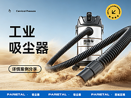 指南车 工业吸尘器详情页全案 渲染 动图 策划 视觉