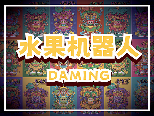 水果机器人集合！