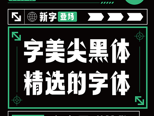 新字发布《字美尖黑体》