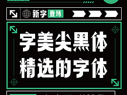 新字发布《字美尖黑体》