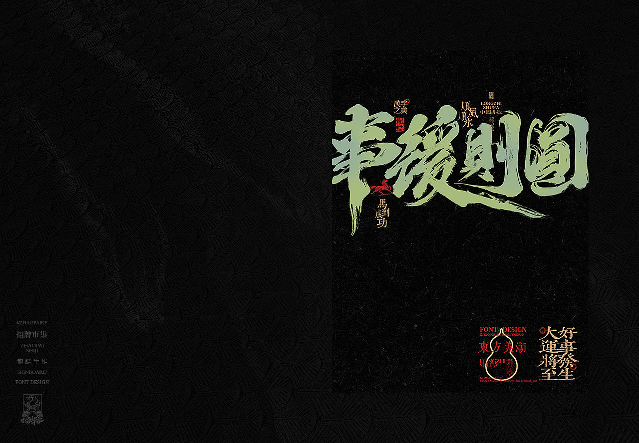 书写国潮艺术（图ZNDExMTk0MTcy） - 字体/字形 - 站酷设计师龙志原创素材 - 站酷ZCOOL