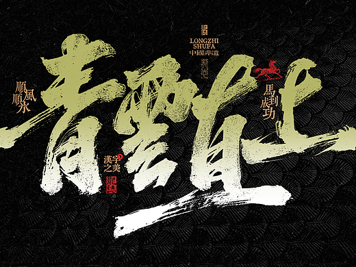 书写国潮艺术