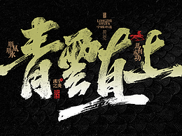 书写国潮艺术