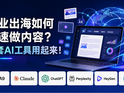 内容出海不只是翻译！AI工具链帮你从0跑通海外内容