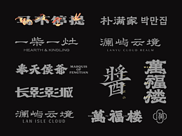 商业字体设计