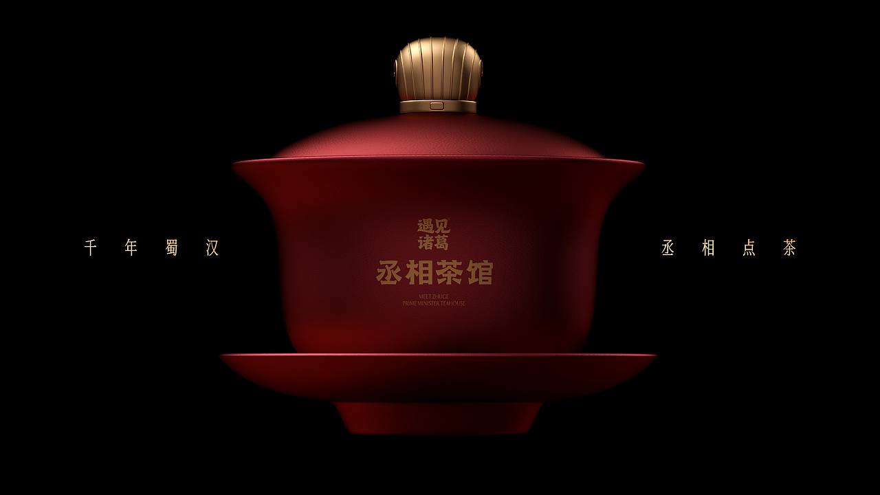 丞相茶馆・武侯三国礼（图ZNDExMjAxNDQ4） - 包装 - 站酷设计师刘旭创意原创素材 - 站酷ZCOOL